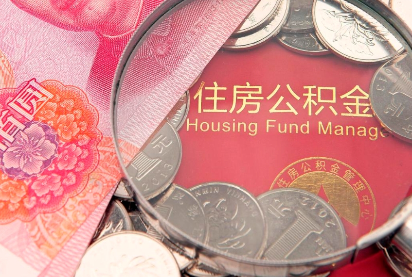 锦州实际没租房但也提取了公积金（急用钱公积金怎么提现）